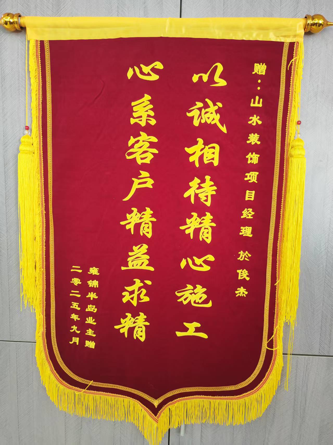 感谢雍锦半岛业主的认可 山水装饰优秀项目经理收到锦旗