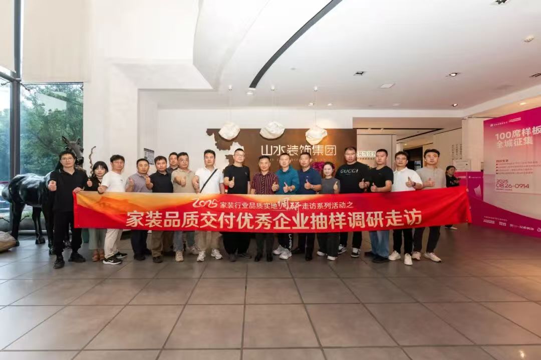 中国定制家装节(安徽站) | 2025家装品质交付优秀企业抽样调研走访活动在山水顺利开展