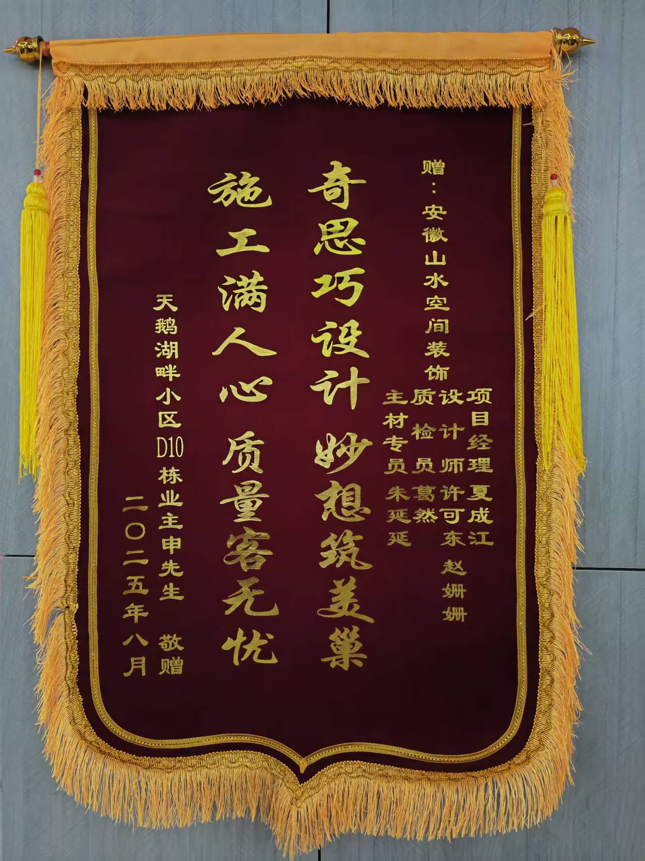 感谢天鹅湖畔小区业主的认可 山水装饰优秀团队收到锦旗