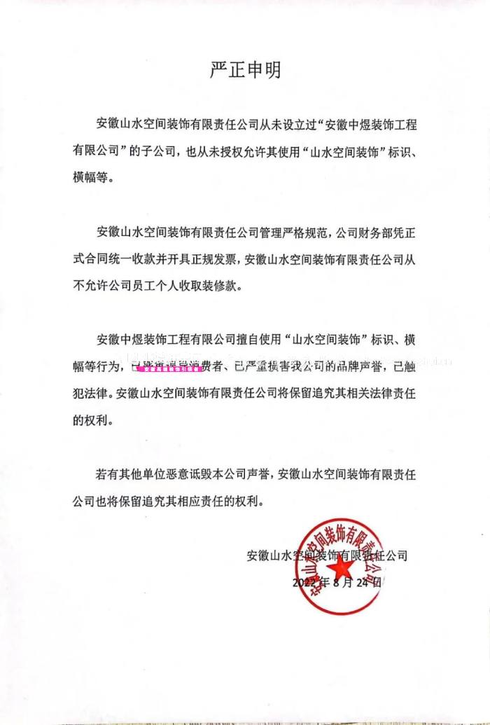 安徽山水空间装饰有限责任公司严正申明