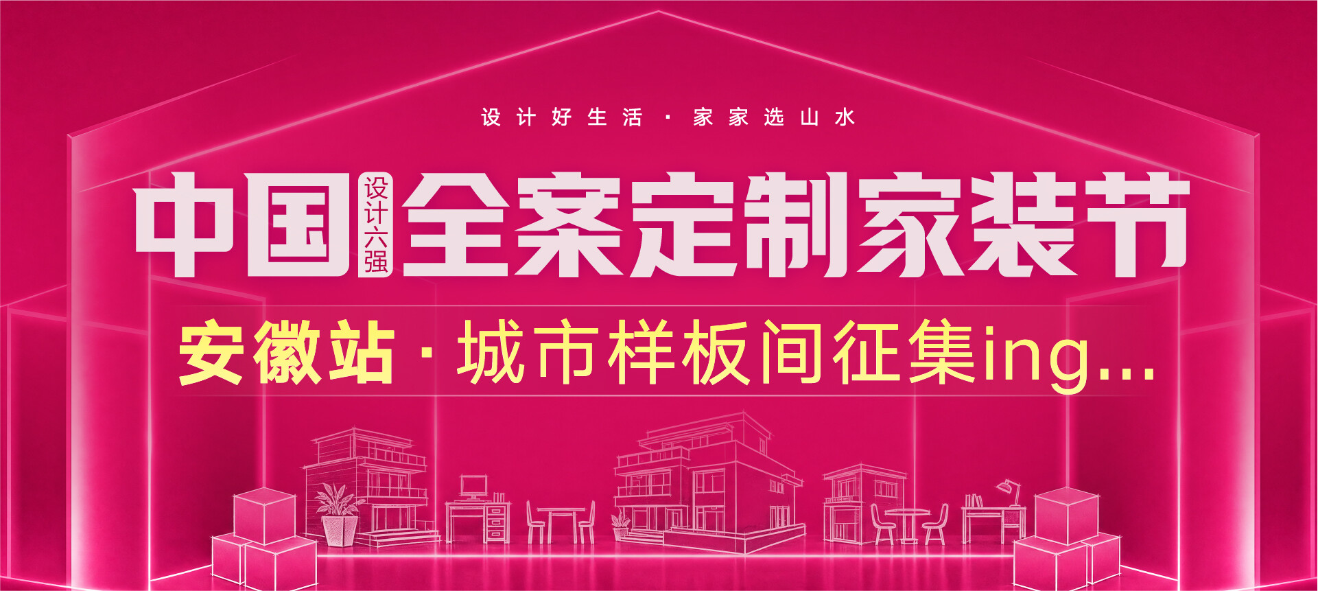 中国设计六强-全案定制家装节