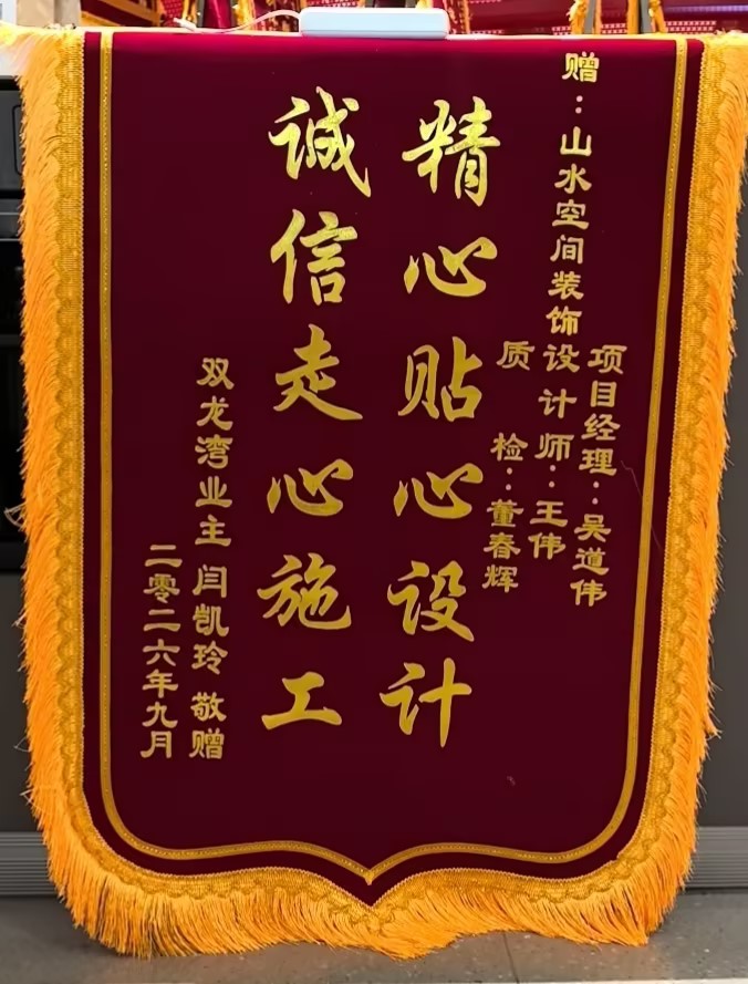感谢双龙湾业主闫先生的认可，山水装饰优秀团队收到锦旗